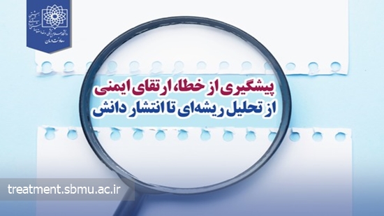 پیشگیری از خطا، ارتقای ایمنی؛ از تحلیل ریشه‌ای تا انتشار دانش 